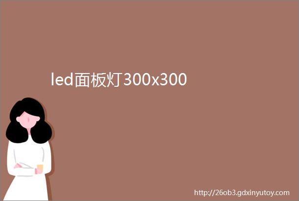 led面板灯300x300