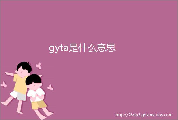 gyta是什么意思