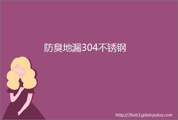 防臭地漏304不锈钢