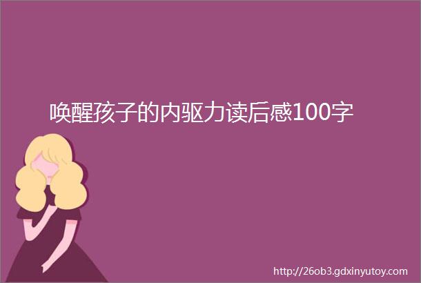 唤醒孩子的内驱力读后感100字