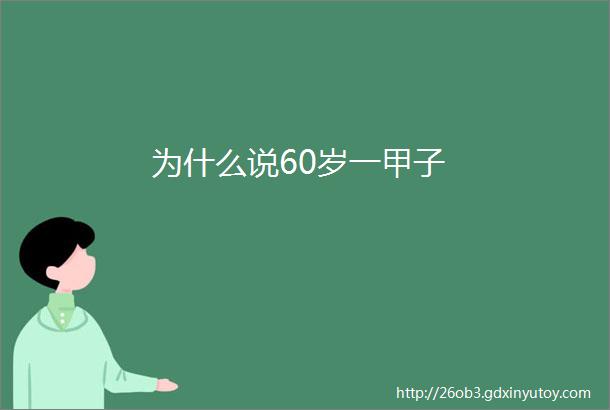 为什么说60岁一甲子