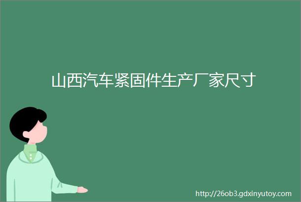 山西汽车紧固件生产厂家尺寸