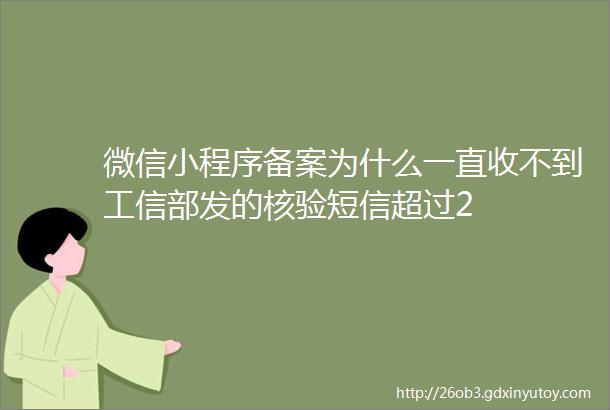 微信小程序备案为什么一直收不到工信部发的核验短信超过2