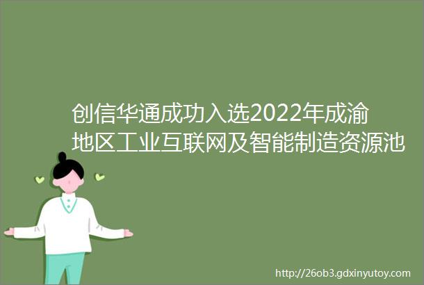 创信华通成功入选2022年成渝地区工业互联网及智能制造资源池服务商名单