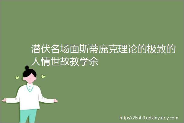 潜伏名场面斯蒂庞克理论的极致的人情世故教学余