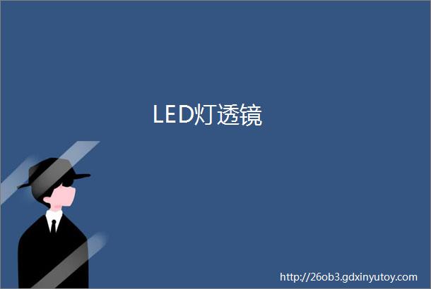 LED灯透镜