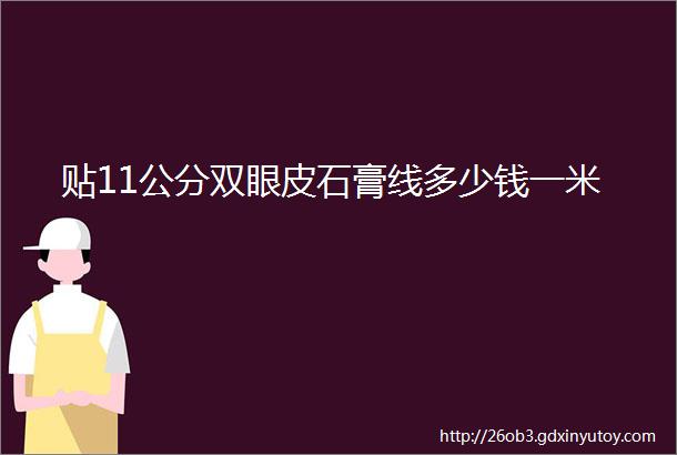 贴11公分双眼皮石膏线多少钱一米