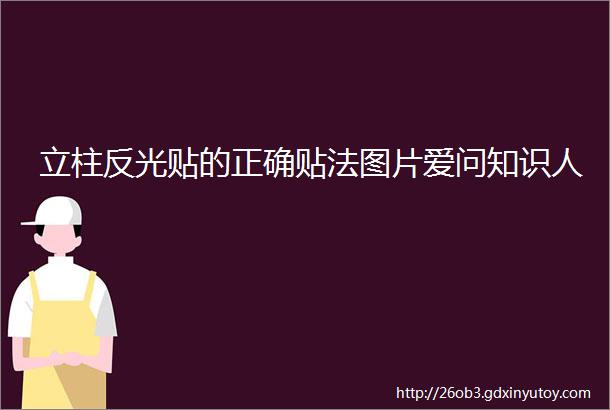 立柱反光贴的正确贴法图片爱问知识人