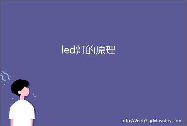 led灯的原理