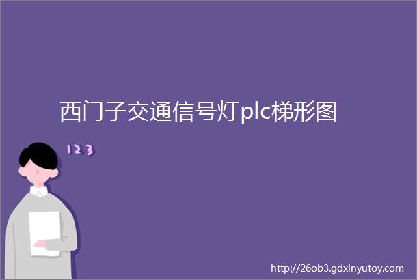 西门子交通信号灯plc梯形图