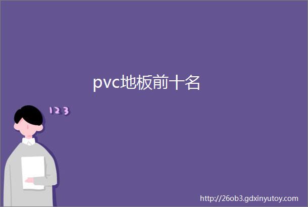 pvc地板前十名