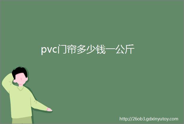 pvc门帘多少钱一公斤