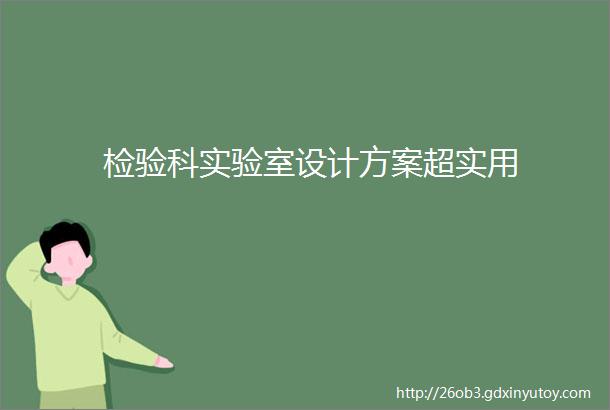 检验科实验室设计方案超实用