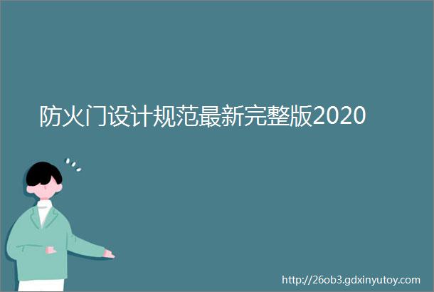 防火门设计规范最新完整版2020