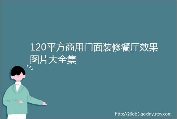 120平方商用门面装修餐厅效果图片大全集