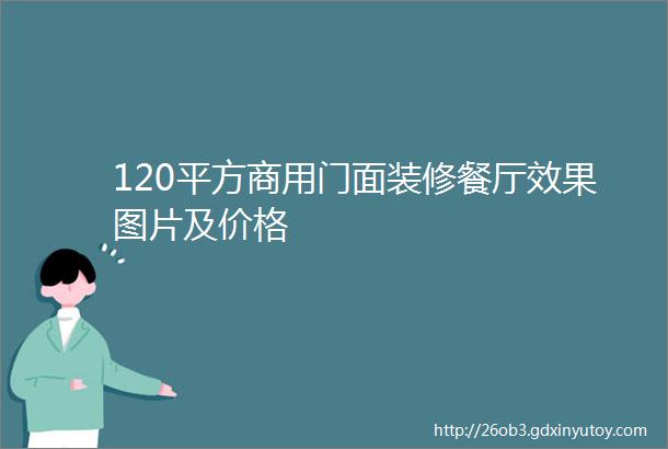 120平方商用门面装修餐厅效果图片及价格